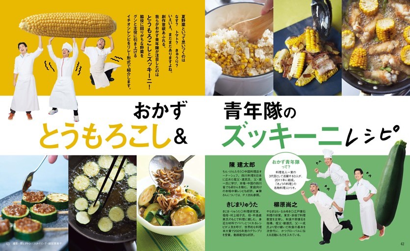 おかず青年隊のとうもろこし＆ズッキーニレシピ