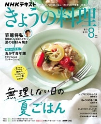 NHK きょうの料理 2026年8月号