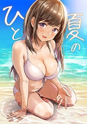 ひと夏の
