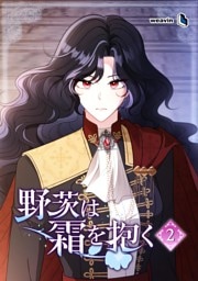 【単行本】2.野茨は霜を抱く