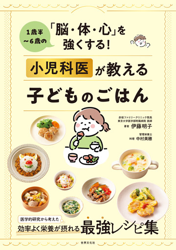 1歳半～6歳の「脳・体・心」を強くする！ 小児科医が教える子どものごはん
