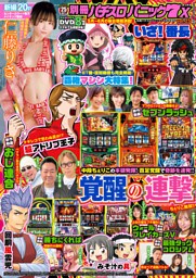 【動画無し】別冊パチスロパニック7 2025年6月号増刊 別冊パチスロパニック7 X vol.25