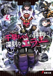 千早ちゃんの評判に深刻なエラー４