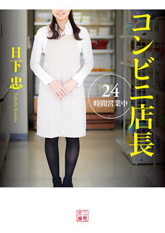 コンビニ店長　24時間営業中