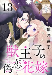 獣王子の偽恋花嫁(話売り)　#13