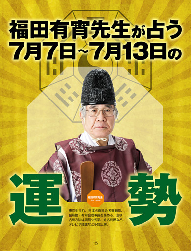 福田有宵先生が占う！ 今週の運勢／7/7-7/13