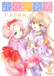 此花亭奇譚 新装版 (下)