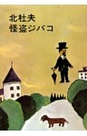 怪盗ジバコ