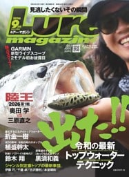 Lure magazine 2026年9月号