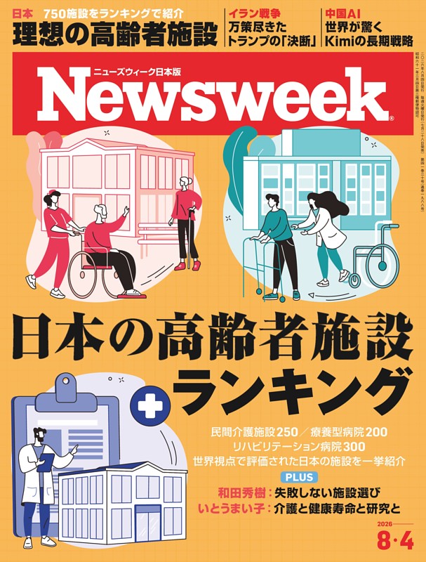 ニューズウィーク日本版 8月4日号