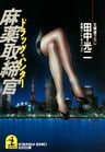 麻薬取締官(ドラッグ・ハンター)