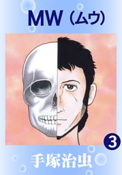 ＭＷ（ムウ）　3巻