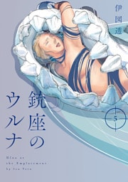 銃座のウルナ　5