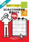 改訂版 毎日使えてしっかり身につく はじめよう日本語初級語彙リスト中国語訳 中文〈デジタル版〉