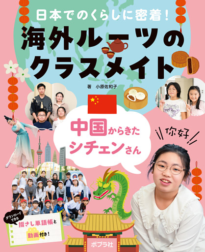 日本でのくらしに密着！　海外ルーツのクラスメイト