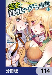 完全回避ヒーラーの軌跡【分冊版】　114
