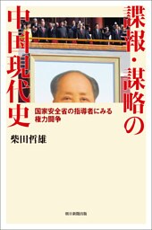 諜報・謀略の中国現代史　国家安全省の指導者にみる権力闘争