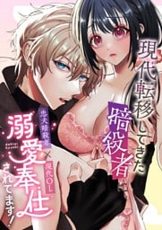 現代転移してきた暗殺者に溺愛奉仕されてます！