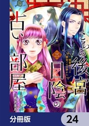 こちら後宮日陰の占い部屋【分冊版】　24