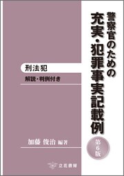 警察官のための充実・犯罪事実記載例─刑法犯〔第6版〕
