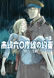 南緯六〇度線の約束（３）