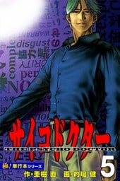 サイコドクター【極！単行本シリーズ】5巻