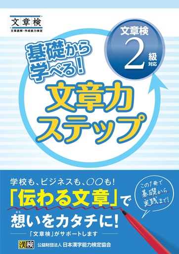 基礎から学べる！ 文章力ステップ　文章検2級対応