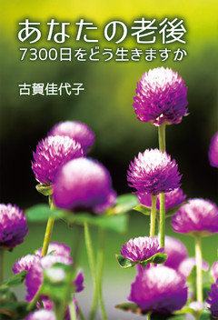 あなたの老後　7300日をどう生きますか