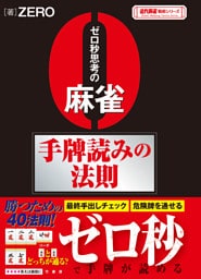 ゼロ秒思考の麻雀手牌読みの法則