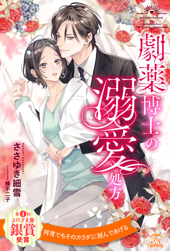 【全1-6セット】劇薬博士の溺愛処方【イラスト付】