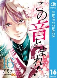 この音とまれ 24 電子書籍 コミック 小説 実用書 なら ドコモのdブック