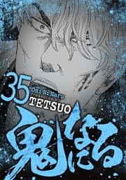 鬼になる（３５）