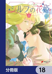 シルフの花姫【分冊版】　18