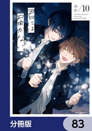 君には届かない。【分冊版】　83