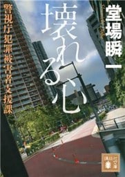 警視庁犯罪被害者支援課