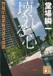 壊れる心　警視庁犯罪被害者支援課