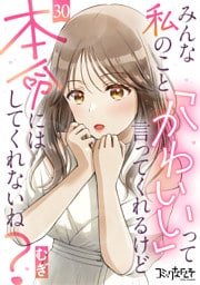 みんな私のこと「かわいい」って言ってくれるけど本命にはしてくれないね？（30）