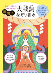 書いて、読んで、運気を高める 開運！大祓詞なぞり書き【電子版特典付き】 1日15分、筆ペンを手に「浄化」の時間