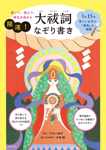書いて、読んで、運気を高める 開運！大祓詞なぞり書き【電子版特典付き】 1日15分、筆ペンを手に「浄化」の時間
