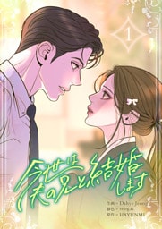今世は夫の兄と結婚します 1巻