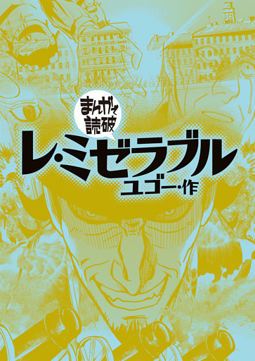 まんがで読破