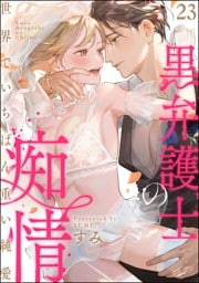 【dブック特別版】黒弁護士の痴情 世界でいちばん重い純愛（分冊版）　【第23話】