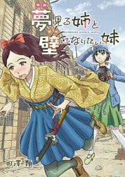 夢見る姉と壁になりたい妹 第三話後編