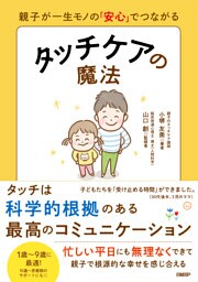 親子が一生モノの「安心」でつながる　タッチケアの魔法