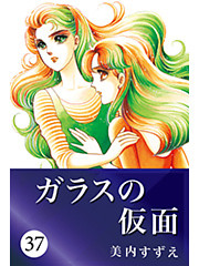 ガラスの仮面 37