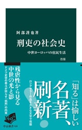 刑吏の社会史　改版　中世ヨーロッパの庶民生活