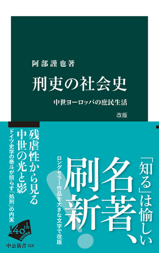刑吏の社会史　改版　中世ヨーロッパの庶民生活