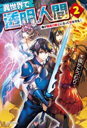 異世界で透明人間～俺が最高の騎士になって君を守る！２