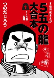 ５五の龍 大合本1　1～4巻　収録