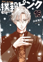 撲殺ピンク～性犯罪者処刑人～ 16